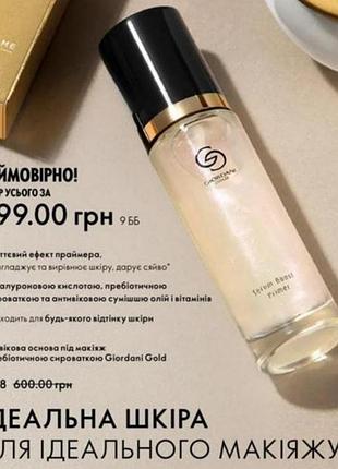 Антивозрастное основание под макияж с преобитой сывороткой giordani gold