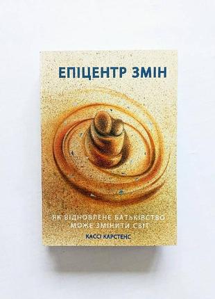 Епіцентр змін кассі карстенс