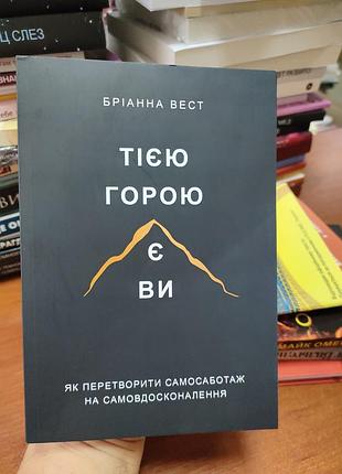 Этой горой является вы брианная вест