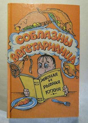Соблазны вегетарианца. мясная и рыбная кухня.