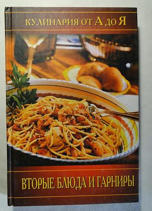 Кулинария от а до я вторые блюда и гарниры