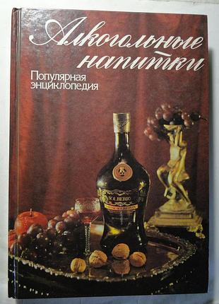Алкогольные напитки. популярная энциклопедия.