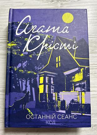 Книга агати крісті «останній сеанс»
