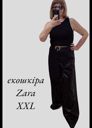 Zara штани екошкіра великого розміру