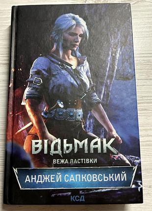Відьмак. 6 книга
