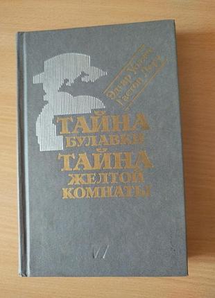 Эдгар уоллес гастон леру детективы