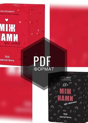 Онлайн-гра для пари | між нами: про любов
