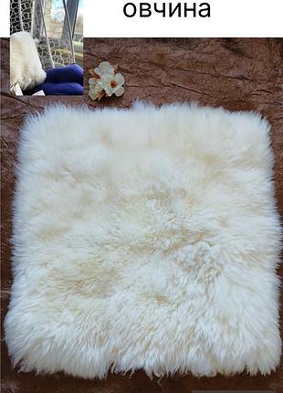 Натуральне хутро, овчина, наволочка, 50*50