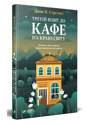 Третій візит до кафе на краю світу