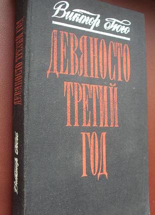 Виктор гюго. девяносто третий год.