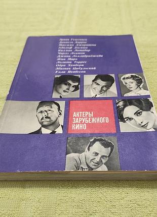 Актеры зарубежного кино. выпуск 1. м. искусство. 1965 г.