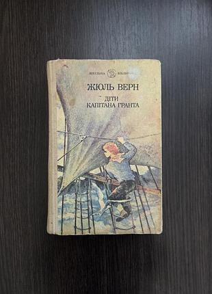 Книга діти капітана гранта/жюль верн