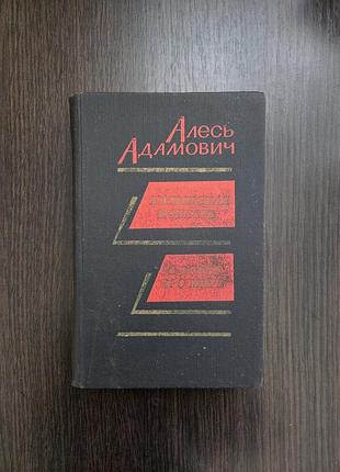 Книга хатынская повесть о войне и мире / алесь адамович
