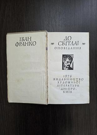 Рассказы к свету! / иван франко