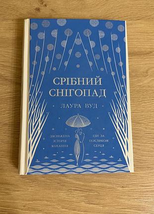 Срібний снігопад  лаура вуд