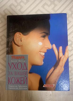 Книга уход за вашей кожей елька больц