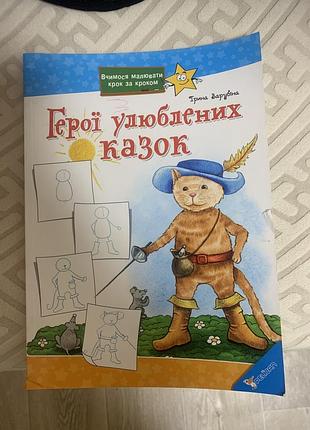 Книга герої улюблених казок авторки зарубіной