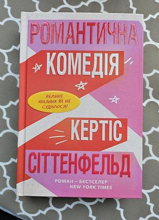 Книга кертіс сіттенфельд "романтична комедія". лімітоване видання