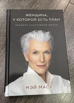 Жінка у якої є план