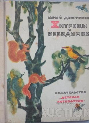 Юрий дмитриев.  хитрецы и невидимки.  рассказы о том, кто как защищается.  м.1967 г. 110 с. илл.  твёрдый переплёт,  размер 21,5 х 16,5 см.  в книге р