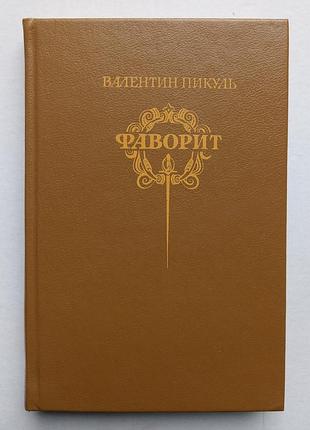 Валентин пикуль «фаворит» том 2