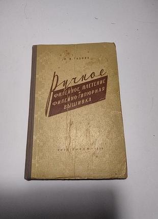 Н.а. тазова ручное филейное плетение и филейно-гипюрная вышивка 1959 года