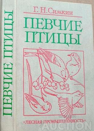 Симкин г.н.  певчие птицы.   1990г. 400 с., илл.  переплет: твердый, увеличенный формат.  семейство жаворонковые. семейство трясогузковые. семейство о