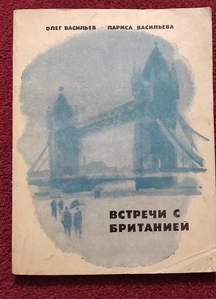 Васильев о. с. встречи с британией. молодая гвардия. 1977. 208 с. ил.