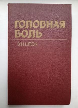 Головний біль