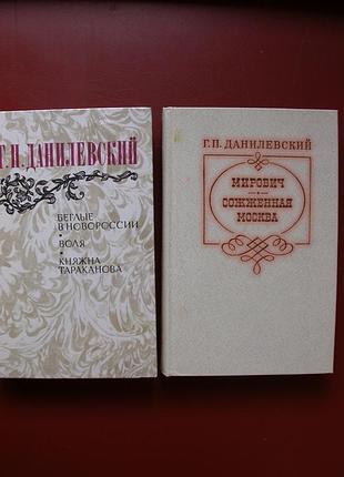 Данилевский. исторические романы (вместе 2 книги, 5 романов)