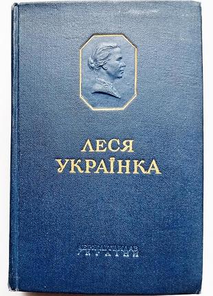 Леся українка / том 5 – листи (1881 – 1913) / 1956 рік видання