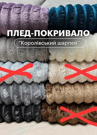 Плед шарпей 4.5см полоска