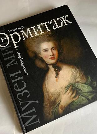 Книга альбом эрмитаж, 2002