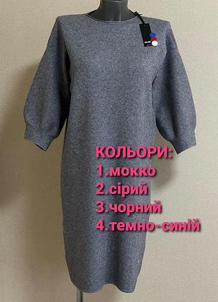 Шикарна,помітна,статусна,тепла і щільна сукня з широким рукавом 3/4