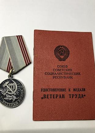 Медаль морозан праці, (разом з посвідченням.1977г., томпак, посріблення!