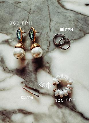Сережки та кафи