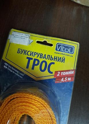 Трос буксировочный 2 т.