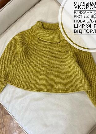Стильна кофта укорочена, вʼязана 5 років ріст 110 від shein нова б/б
