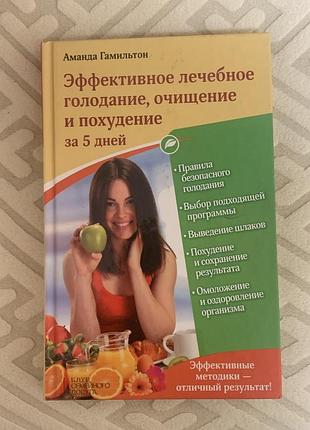 Ефективне лікувальне голодування, очищення та схуднення за 5 днів