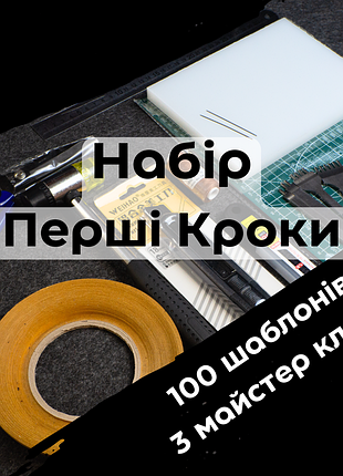 Набір новачка для роботи зі шкірою "перші кроки"