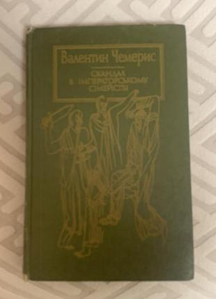 Книга валентин чемерис скандал в імператорському сімействі