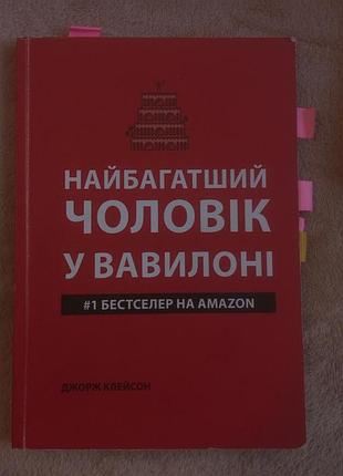 Найбагатший чоловік у вавилоні | #1 бестселер на amazon | джордж клейсон