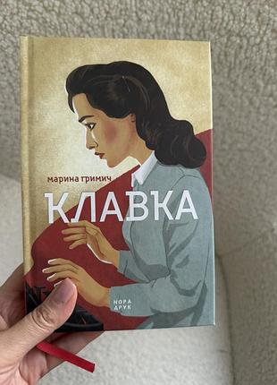 Книга марина гримич "клавка"
