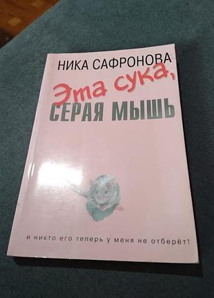 Эта сука, серая мышь. ника сафронова. книга