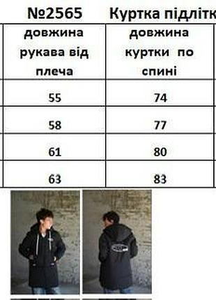 Куртка подовжена підліткова 7