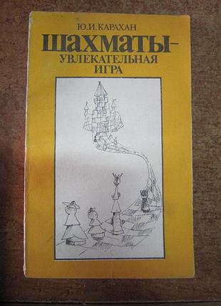 Ю. карахан. " шахматы- увлекательная игра". шахи