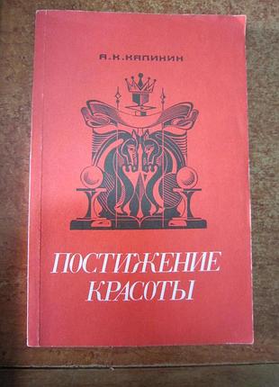 Калинин. " постижение красоты". шахи