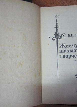 Б. туров. "жемчужины шахматного творчества". шахи