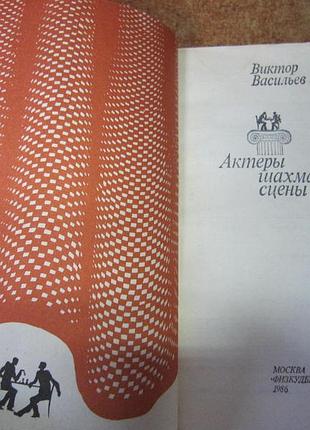 В. васильев . "актёры шахматной сцены".  шахи