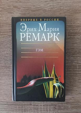 Гем-ерих марія ремарок